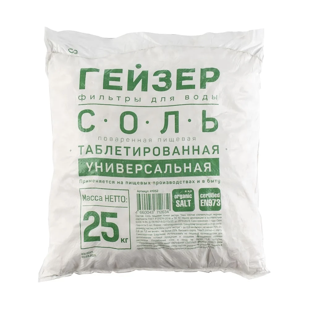 Импортная таблетированная соль Гейзер 41002