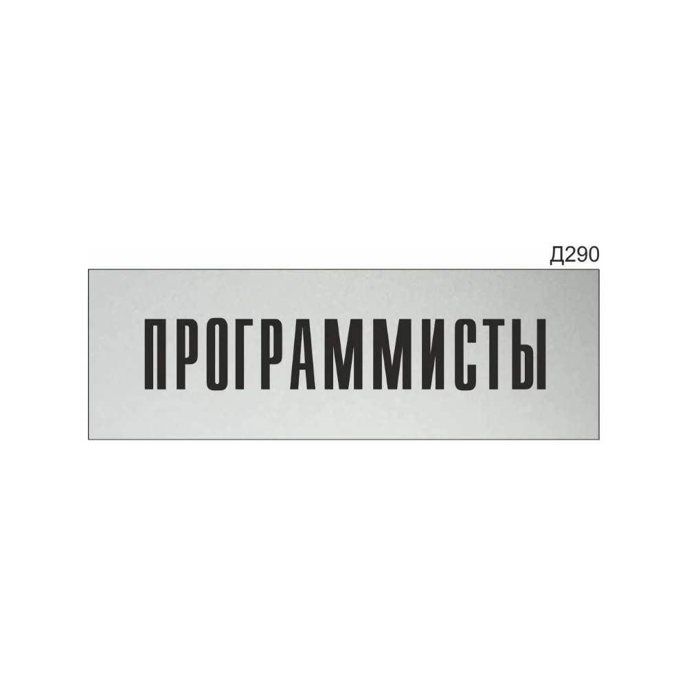Информационная табличка GRM программисты прямоугольная д290 300x100 мм 218000115-290