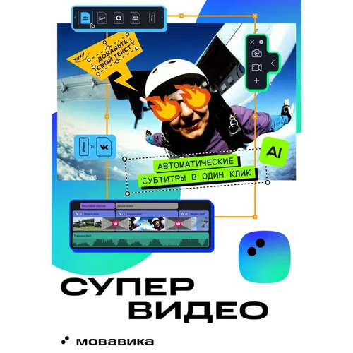 Ключ активации МОВАВИКА Супервидео 2026, персональная лицензия, годовая подписка [мсв26г]