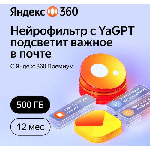 Подписка Яндекс 360 500Gb 12 мес