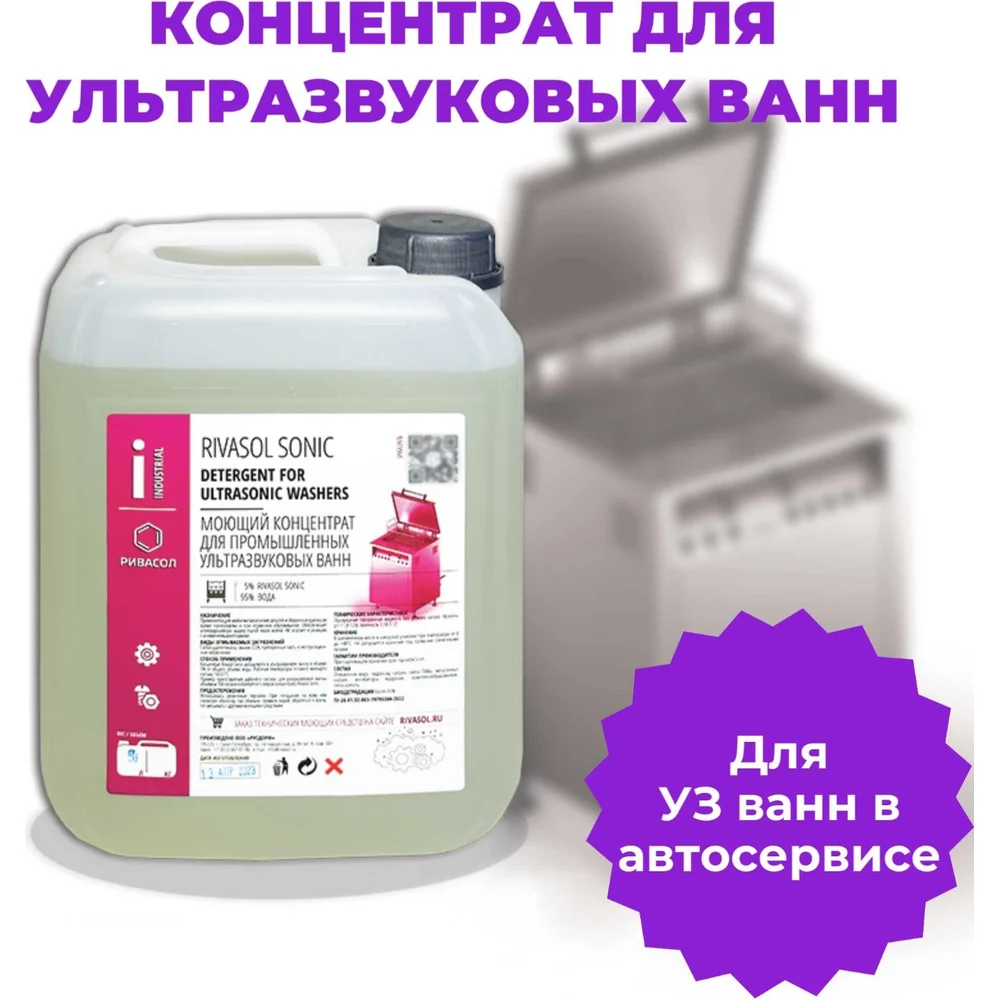 Средство для ультразвуковой ванны Ривасол РСС-5