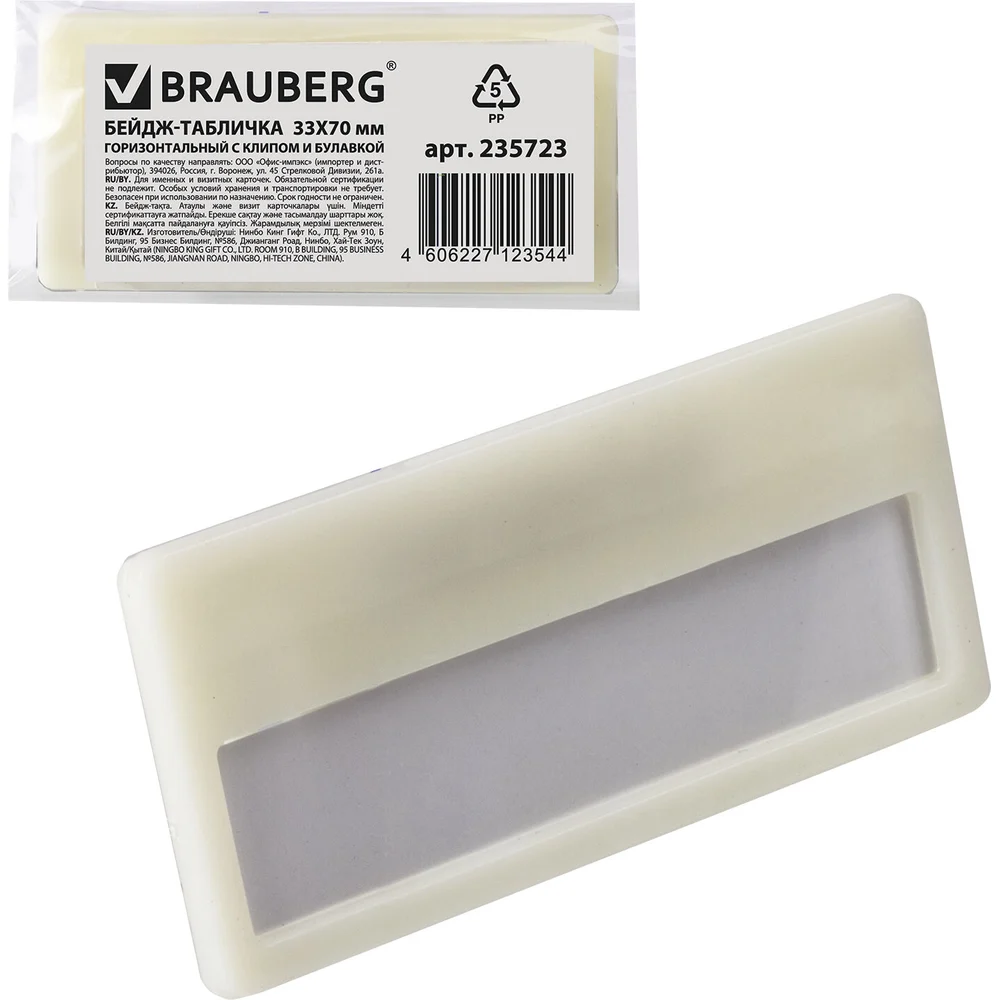 Горизонтальный бейдж-табличка BRAUBERG 235723