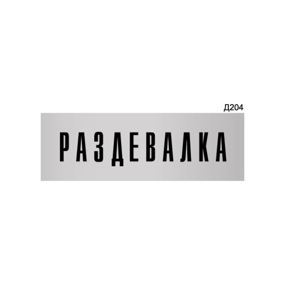 Информационная табличка GRM раздевалка для персонала прямоугольная д204 300x100 мм 218000115-204