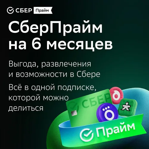 Подписка СберПрайм+Okko 6 мес
