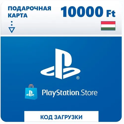 Пополнение игровой валюты PlayStation 10000 HUF HUN, регион: Венгрия