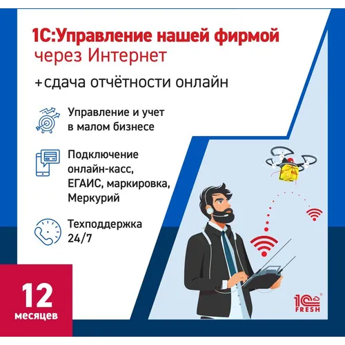 Ключ активации 1С Фреш 1С:Управление нашей фирмой + 1С-Отчетность 1ПК 12 месяцев (4603752045303)
