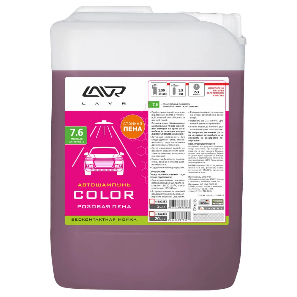 Автошампунь для бесконтактной мойки LAVR COLOR Ln2332