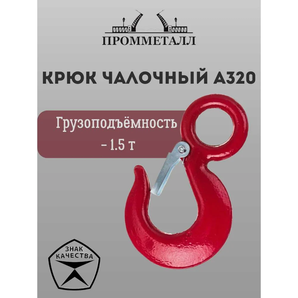 Чалочный крюк ПРОММЕТАЛЛ А320 КчА3201,50,4К
