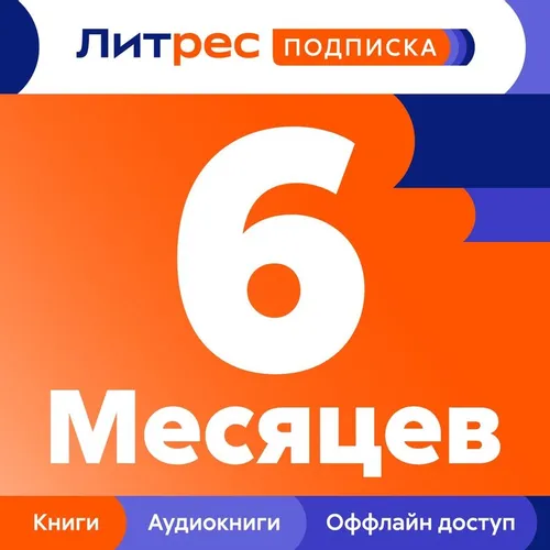 Подписка Литрес на 6 месяцев