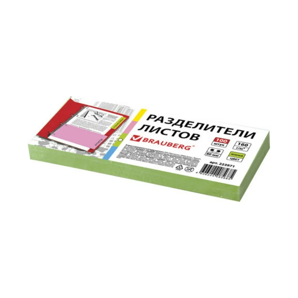 Разделители листов BRAUBERG 223971