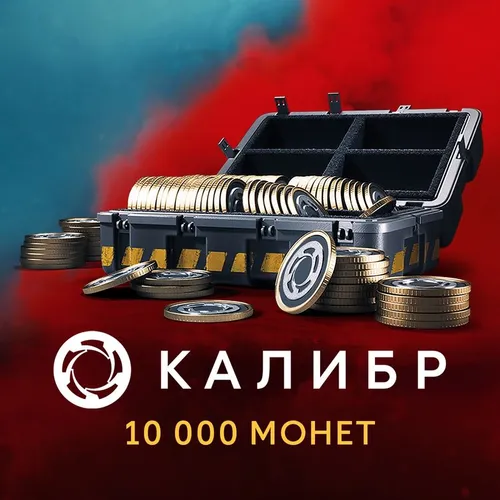 Пополнение игровой валюты 1C GAME STUDIOS Калибр: 10000 монет, регион: Россия