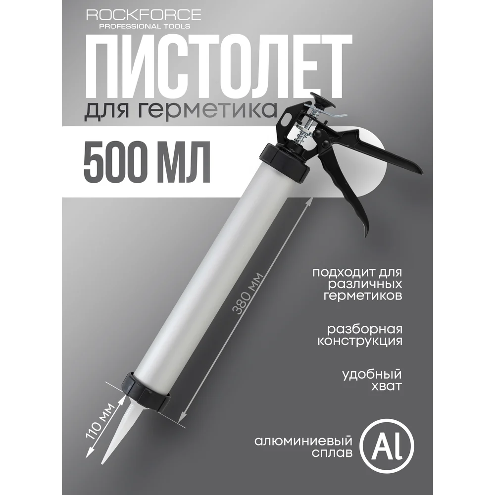 Алюминиевый пистолет для силикона Rockforce RF-CG-01 58233