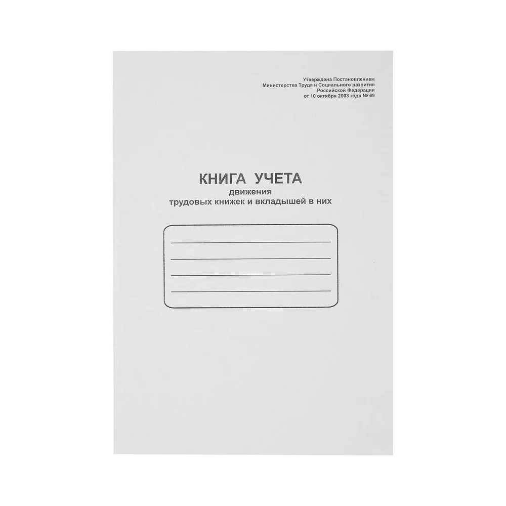 Книга учета движения трудовых книжек Attache 52277