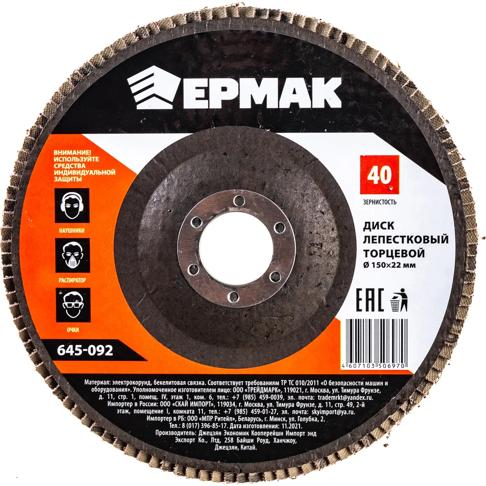 Торцевой лепестковый диск ЕРМАК 645-092
