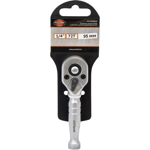 Трещотка AV STEEL AV-508600, 1/4", трещоточный