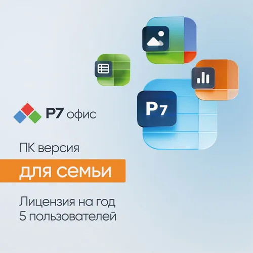 Ключ активации Р7-ОФИС для семьи 5 пользователей 1 год [r7dtb.ui.rt.1y1y0.0126.05fe]