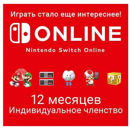 Подписка Nintendo Switch Online Индивидуальное членство US, на 1 год, регион: США