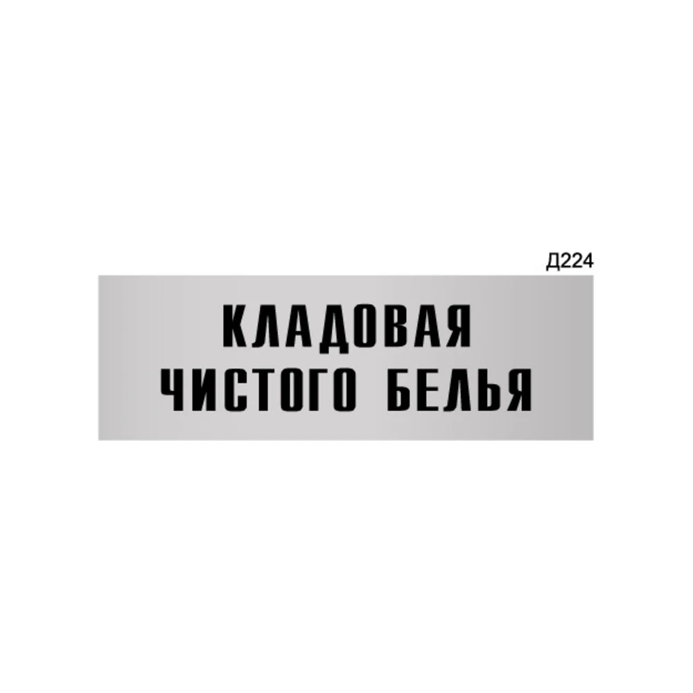 Информационная табличка GRM кладовая чистого белья прямоугольная д224 300x100 мм 218000115-224