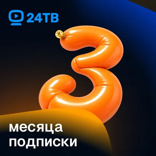 Подписка 24ТВ Оптимум+ 3мес