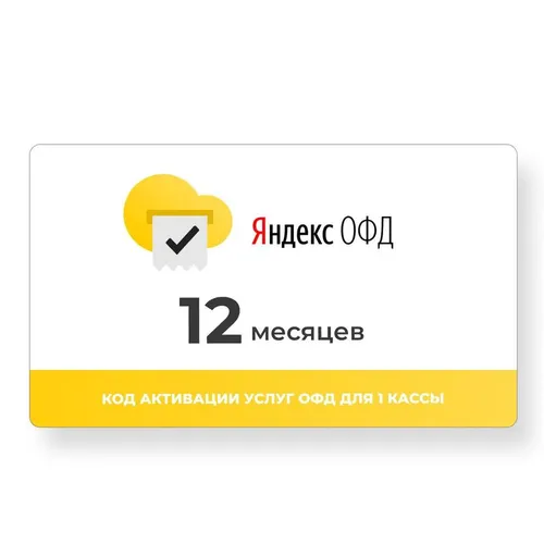 Код активации ФедТех Яндекс.ОФД 1г