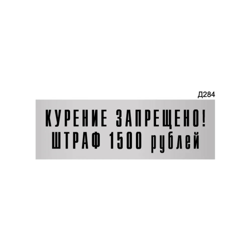 Информационная табличка GRM курение запрещено. штраф 1500 рублей прямоугольная д284 300x100 мм 218000115-284