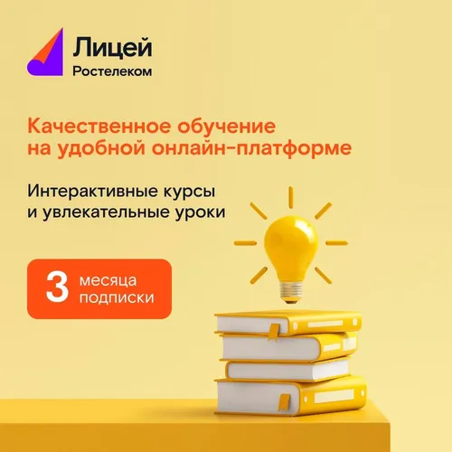 Подписка Rostelecom Лицей 3 мес