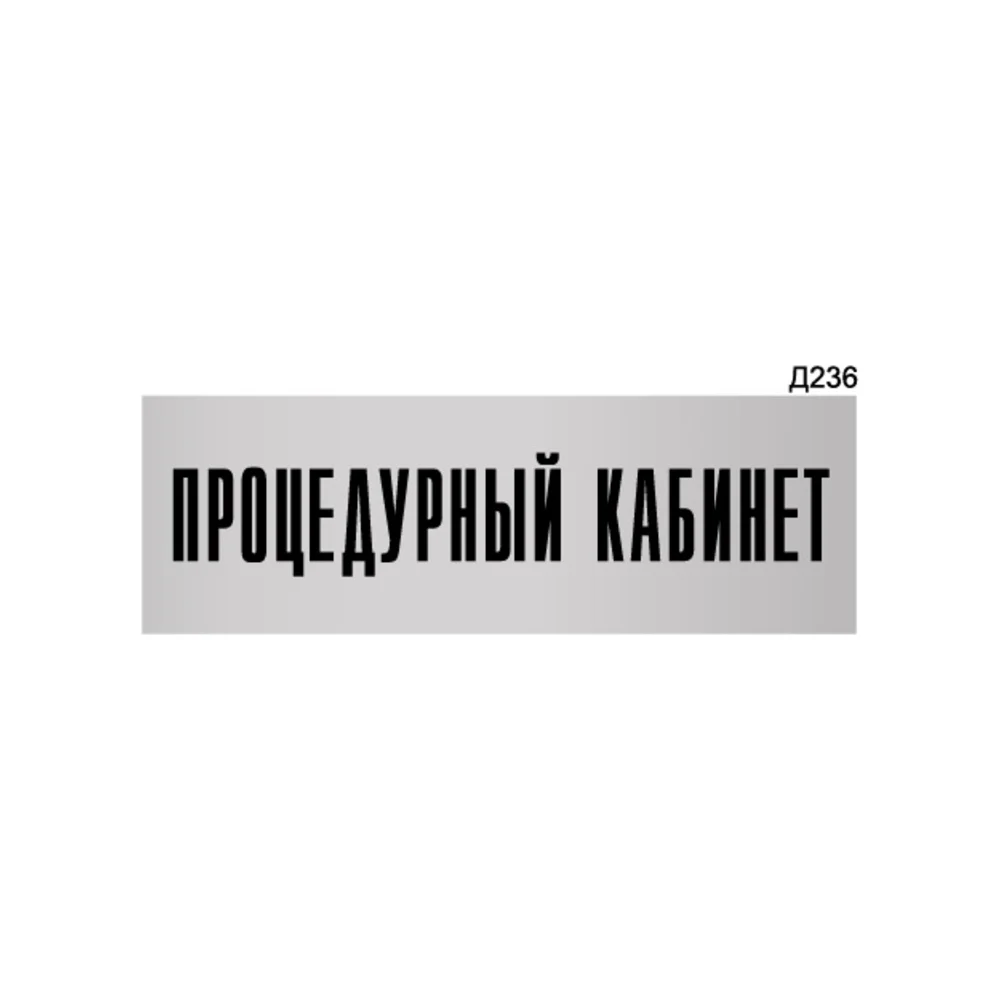 Информационная табличка GRM процедурный кабинет прямоугольная д236 300x100 мм 218000115-236