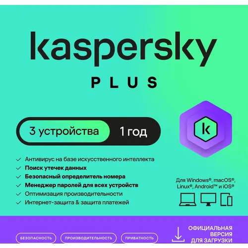 Антивирус Kaspersky Plus + Who Calls 3 устр 1 год Новая лицензия Ключ активации [kl1050rdcfs]