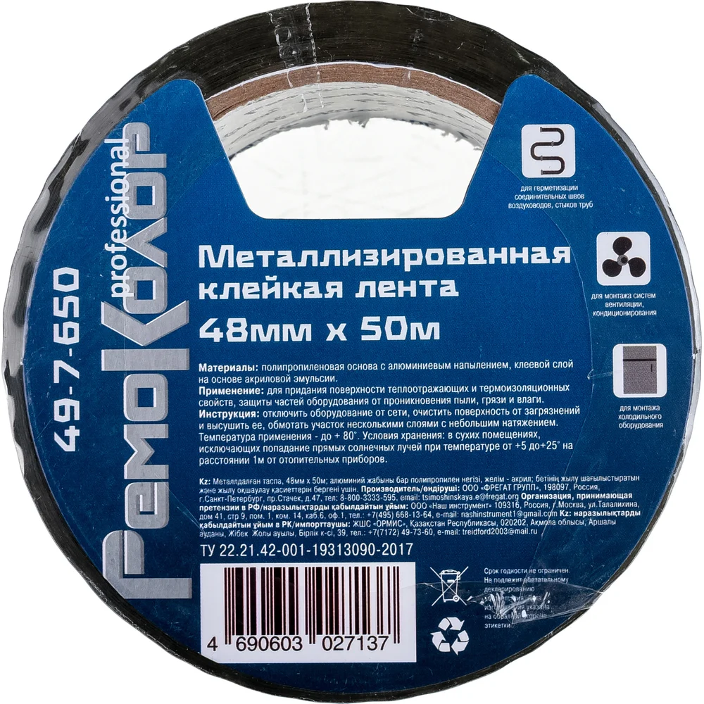 Металлизированная клейкая лента РемоКолор 49-7-650