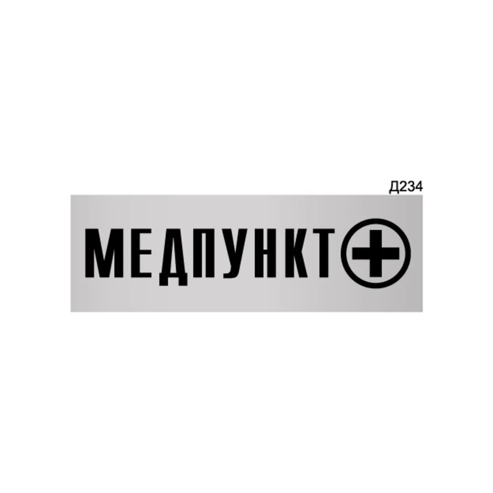 Информационная табличка GRM медпункт прямоугольная д234 300x100 мм 218000115-234