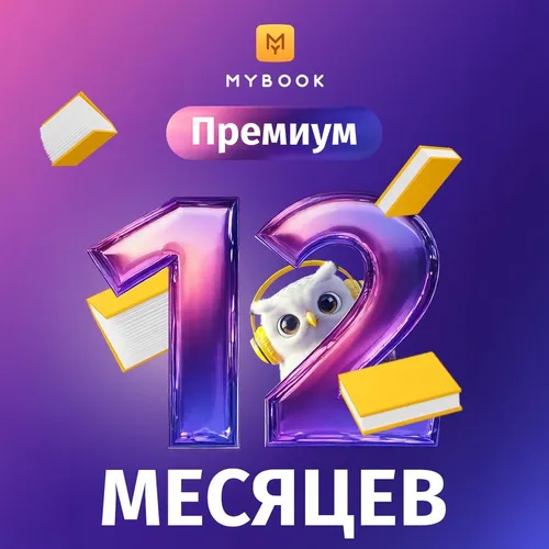 Подписка Mybook премиум + аудиокниги на 12 мес
