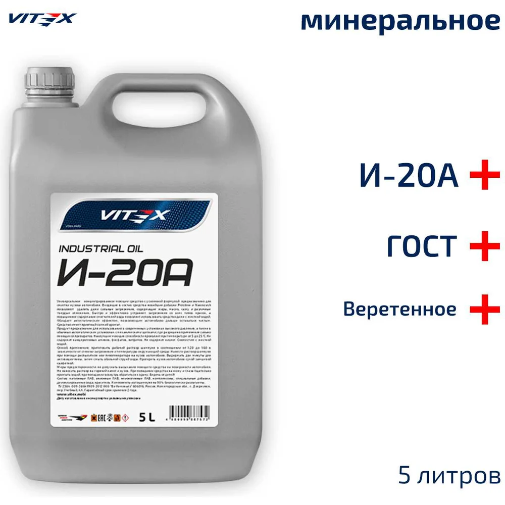 Веретенное масло VITEX И-20А v328004