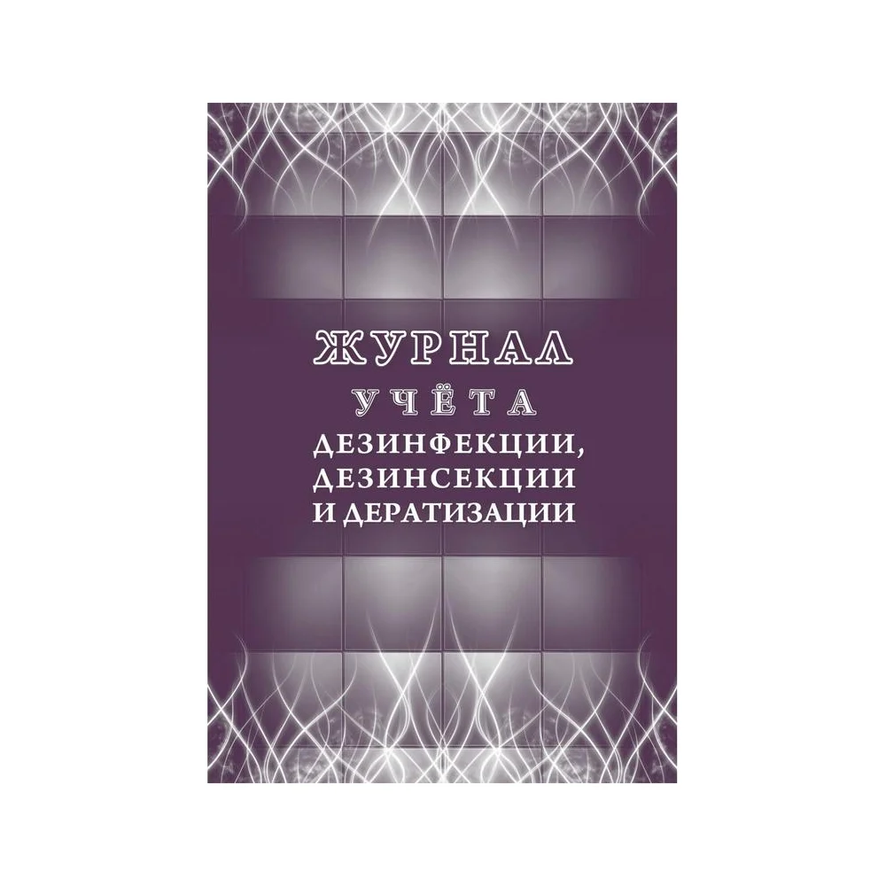 Журнал учета дезинфекции дезинсекции и дератизации Attache КЖ-1477 1210100