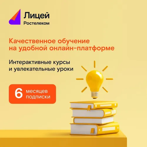 Подписка Rostelecom Лицей 6 мес
