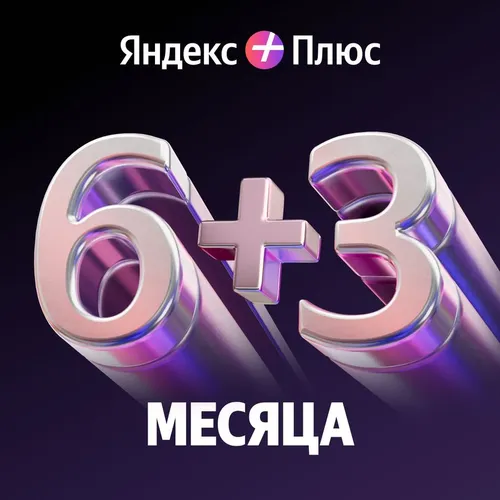 Мультиподписка Яндекс Плюс 6 месяцев + 3 месяца в подарок