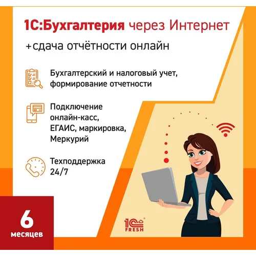 Ключ активации 1С Фреш 1С:Бухгалтерия + 1С-Отчетность 1ПК 6 месяцев (4603752045242)