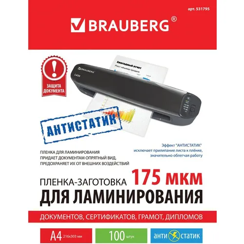 Пленка для ламинирования BRAUBERG 531795, 175мкм, 303х216 мм, 100шт., глянцевая, A4