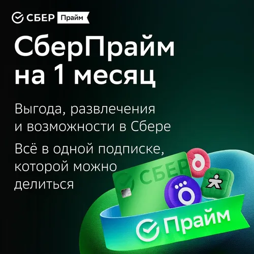 Подписка СберПрайм+Okko 1 мес