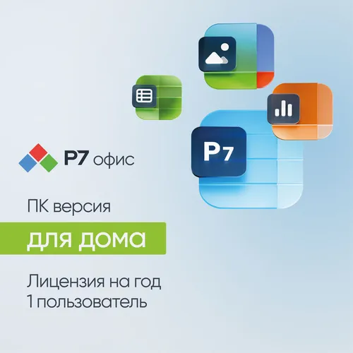 Ключ активации Р7-ОФИС для дома 1 пользователь 1 год [r7dtb.ui.rt.1y1y0.0126.01he]