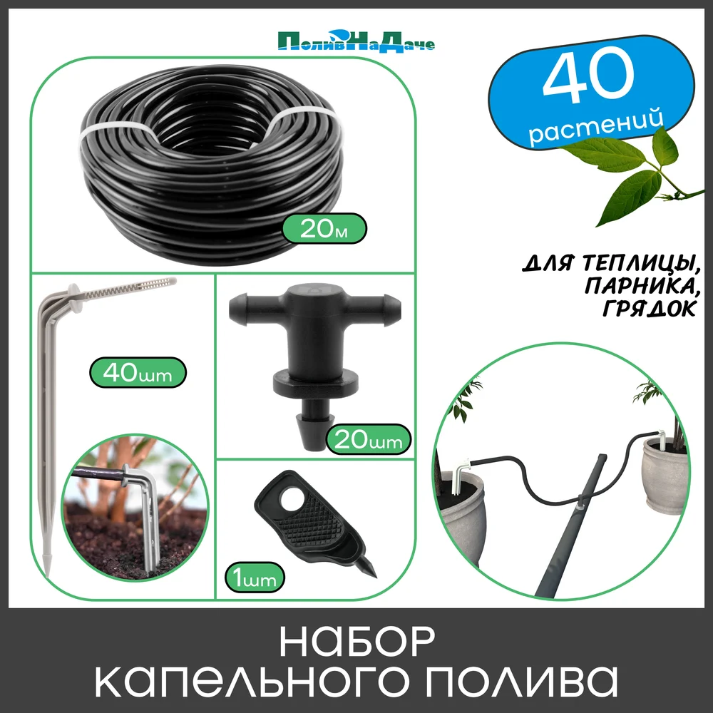 Набор капельного полива на 40 растений для парника, теплицы, грядок ПоливНаДаче GS.40