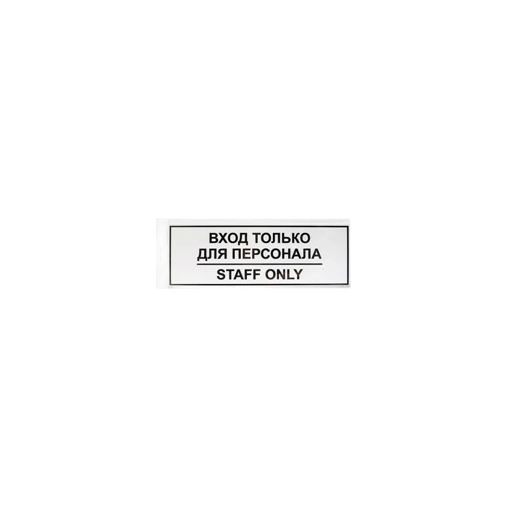 Табличка Контур Лайн ВХОД ТОЛЬКО ДЛЯ ПЕРСОНАЛА 12FC0201