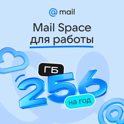 Облако Mail Space 256гб на 1 год для Работы