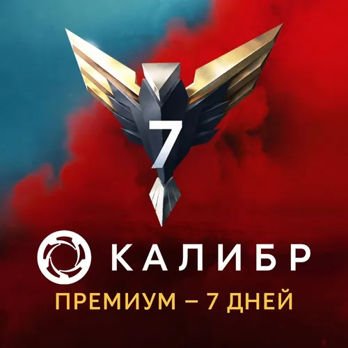 Пополнение игровой валюты 1C GAME STUDIOS Калибр: Премиум, на 7 дней, регион: Россия