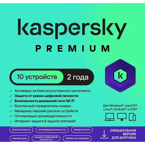Антивирус Kaspersky Premium 10-устр 2 года Новая Лицензия Ключ активации [kl1049rdkds]