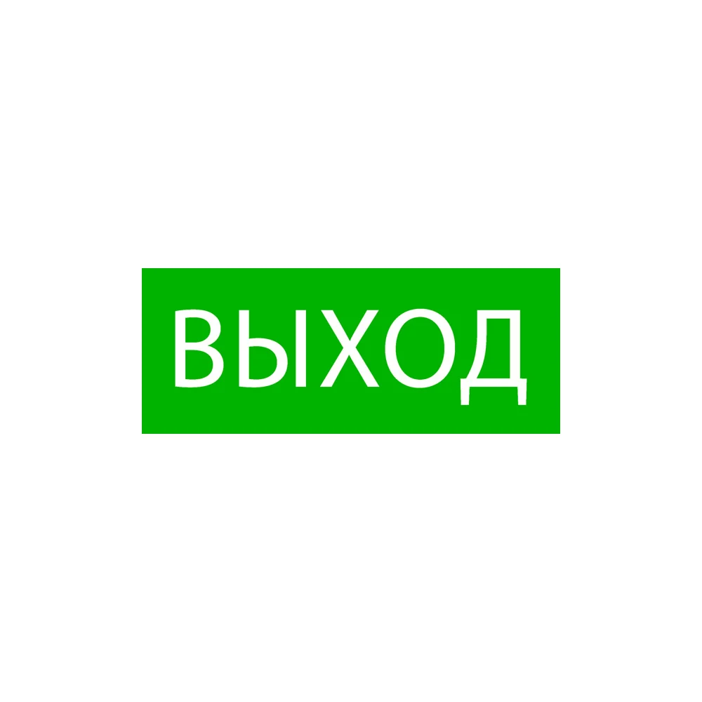 Пиктограмма для SAFEWAY-10 EKF Выход pkal-02-01