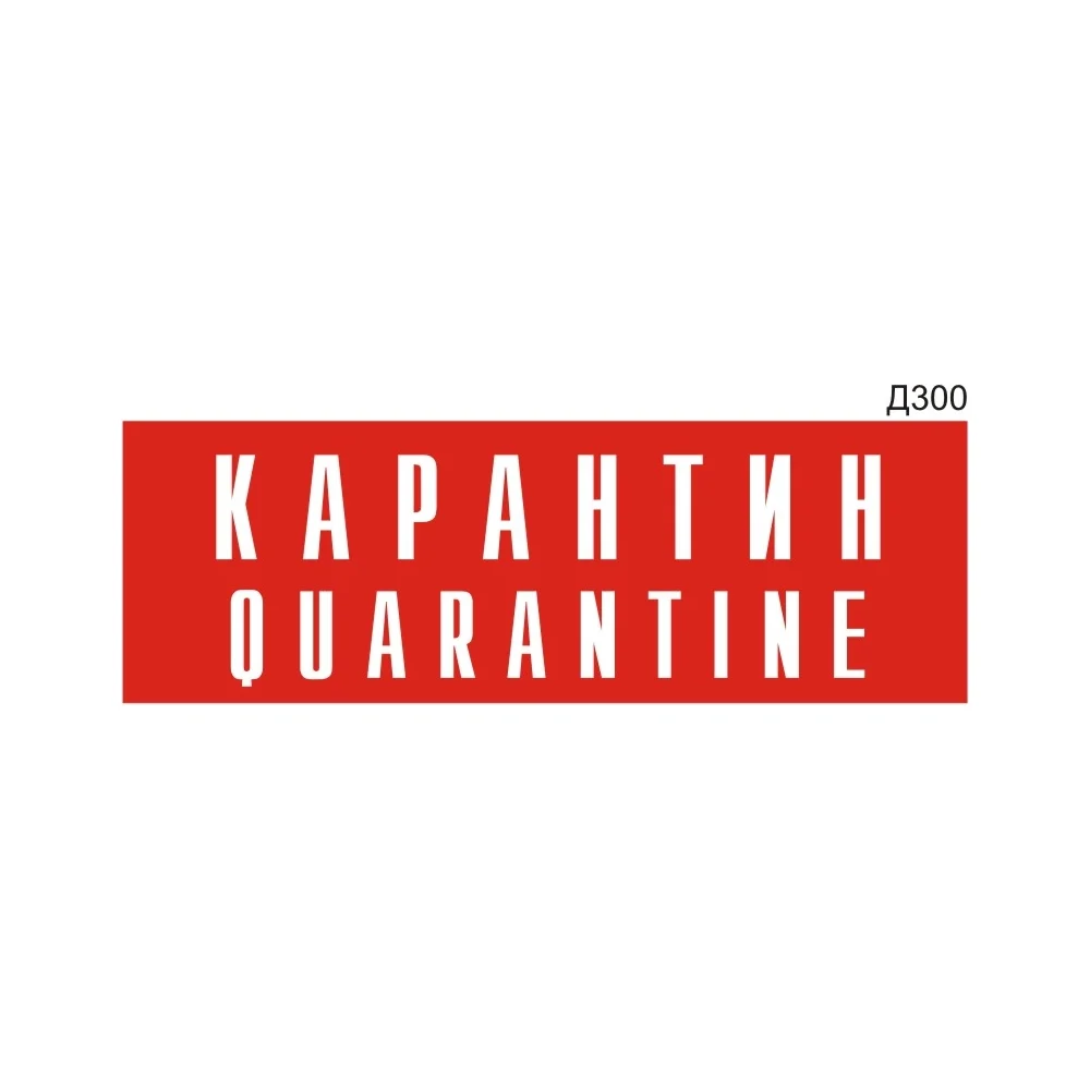 Информационная табличка GRM карантин quarantine прямоугольная д300 300x100 мм 218000115-300