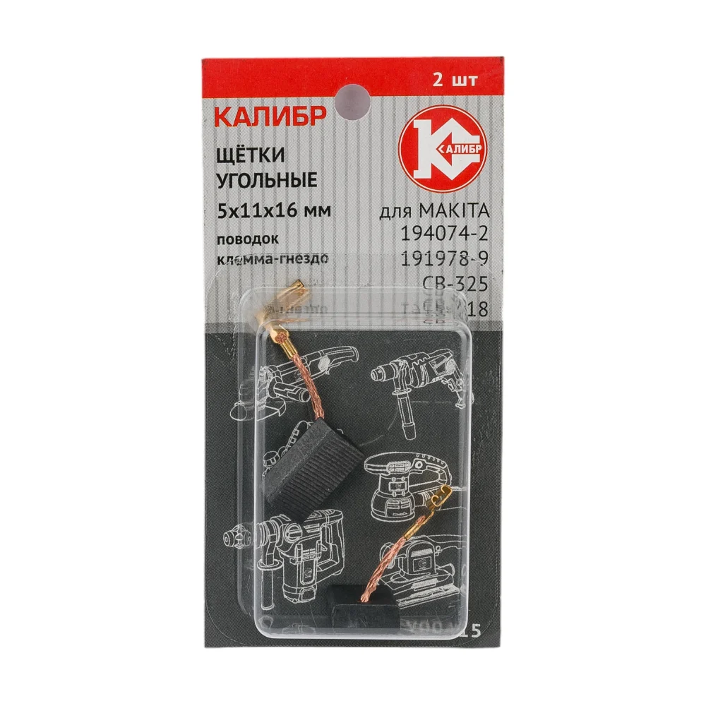 Угольные щетки для Makita 194074-2 (CB-325) Калибр AUTOSTOP У00415 00000075276