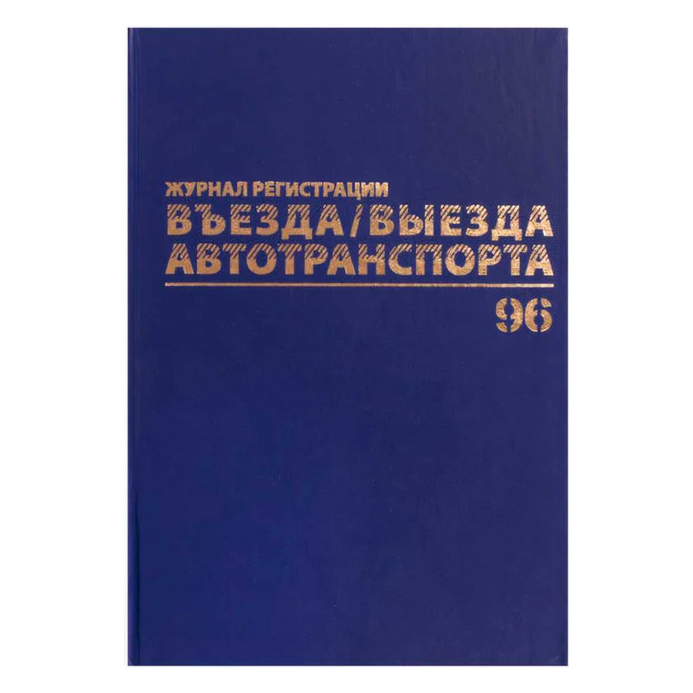Журнал регистрации въезда/выезда автотранспорта BRAUBERG 130257