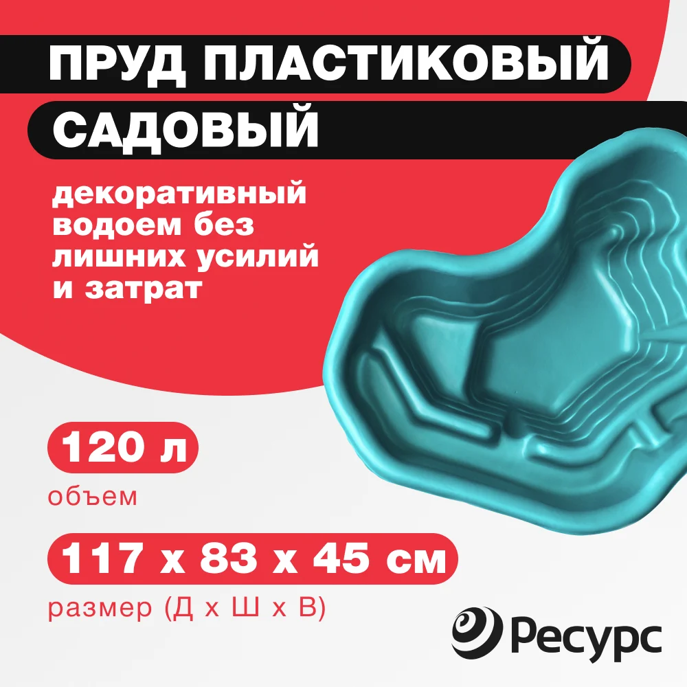 Декоративный пруд ЦентрПласт 19291