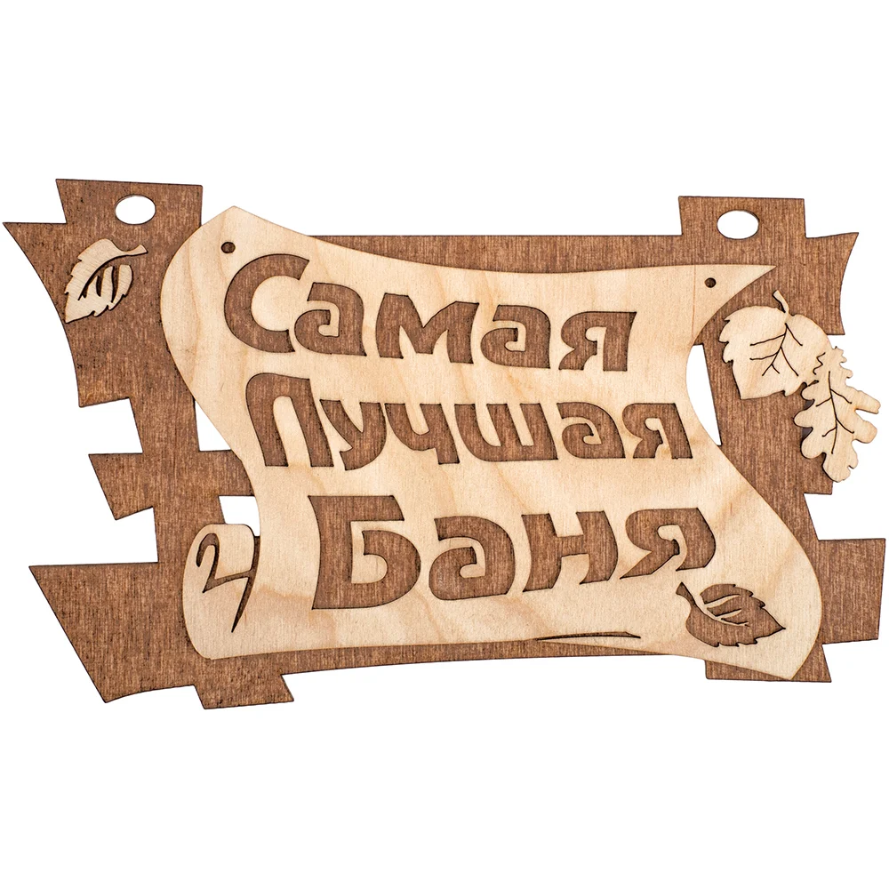 Табличка Банные штучки Самая лучшая баня 32322